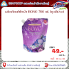 ผลิตภัณฑ์ซักผ้า BONO 700 ml. (ถุงสีม่วง)