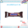 สนิกเกอร์สช็อกโกแลต 51 กรัม