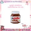 นูเทลล่าเฮเซลนัทบดผสมโกโก้ 200 กรัม