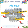 น้ำดื่ม COOP