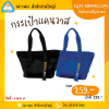 กระเป๋าผ้าแคนวาส EGAT for ALL