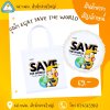 ถุงผ้า EGAT SAVE THE WORLD