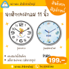 Pre-order นาฬิกาทรงกลม 11 นิ้ว