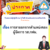 ประกาศ ร้านสหกรณ์ผู้ปฏิบัติงานการไฟฟ้าฝ่ายผลิตแห่งประเทศไทย จำกัด ที่ ๑๒/๒๕๖๘