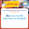 ประกาศ ร้านสหกรณ์ผู้ปฏิบัติงานการไฟฟ้าฝ่ายผลิตแห่งประเทศไทย จำกัด สำนักงานใหญ่ ที่ ๑๑/๒๕๖๙