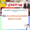 ประกาศ รส.กฟผ. ที่ ๑๐/๒๕๖๗ ประกาศ รส.กฟผ. ที่ ๑๐/๒๕๖๗