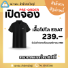 Pre-Order เสื้อโปโลสีดำ EGAT