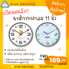 Pre-order นาฬิกาทรงกลม 11 นิ้ว