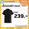 เสื้อโปโลสีดำ EGAT