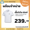 เสื้อโปโลสีขาว EGAT
