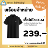 เสื้อโปโลสีดำ EGAT