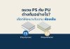 แผ่นฉนวนสำเร็จรูป เลือก ps / pu ยังไง แผ่นฉนวนสำเร็จรูป เลือก ps / pu ยังไง