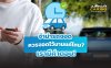จำนำรถจอด ควรจอดไว้นานเท่าไหร่ จำนำรถจอด ควรจอดไว้นานเท่าไหร่