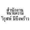 สำนักทนายความ