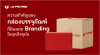ความสำคัญของกล่องบรรจุภัณฑ์ที่มีผลต่อ Branding ในยุคปัจจุบัน ความสำคัญของกล่องบรรจุภัณฑ์ที่มีผลต่อ Branding ในยุคปัจจุบัน