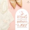ชุดเจ้าสาว เทรนด์ 2022 ชุดเจ้าสาว เทรนด์ 2022