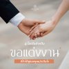 ไอเดีย ขอแต่งงาน
