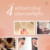 เครื่องประดับคู่ ของขวัญครบรอบ เครื่องประดับคู่ ของขวัญครบรอบ