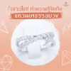แหนเพชร แหวนรอบนิ้ว แหนเพชร แหวนรอบนิ้ว