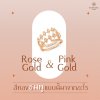 โรสโกลด์ พิ้งโกลด์ ทองชมพู โรสโกลด์ พิ้งโกลด์ ทองชมพู