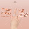 สไตล์แหวนเพชร นิยม 2022 สไตล์แหวนเพชร นิยม 2022