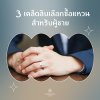 3 เคล็ดลับเลือกซื้อแหวนสำหรับผู้ชาย อยากเซอร์ไพรส์คนพิเศษต้องอ่าน! 