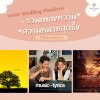 เพลงงานแต่ง เพลงงานแต่ง