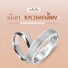 เลือก แหวนทองเกลี้ยง เลือก แหวนทองเกลี้ยง