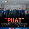 “PHAT” จับมือ กลุ่มวิสาหกิจชุมชนปาล์มน้ำมันภัทร ประชุมสมาชิกเตรียมรับรองมาตรฐาน RSPO รุ่นที่ 3 “PHAT” จับมือ กลุ่มวิสาหกิจชุมชนปาล์มน้ำมันภัทร ประชุมสมาชิกเตรียมรับรองมาตรฐาน RSPO รุ่นที่ 3