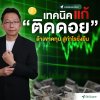 เปิดตัวคอร์สใหม่! พลิกพอร์ตติดลบ สู่กำไรยั่งยืน กับเทคนิคแก้ "ติดดอย" ระดับมืออาชีพ เปิดตัวคอร์สใหม่! พลิกพอร์ตติดลบ สู่กำไรยั่งยืน กับเทคนิคแก้ "ติดดอย" ระดับมืออาชีพ