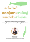 หนังสือออกใหม่ เทรดหุ้นตามรายใหญ่ ebook -MEB หนังสือออกใหม่ เทรดหุ้นตามรายใหญ่ ebook -MEB