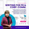 เพราะงาน HR งาน IR และงาน PR ต้องสื่อสารตลอดเวลา การเขียนจึงจำเป็นมาก เพราะงาน HR งาน IR และงาน PR ต้องสื่อสารตลอดเวลา การเขียนจึงจำเป็นมาก