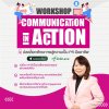 อัปสกิลการสื่อสารให้ Pro กว่าเดิม กับหลักสูตร Communication in Action ที่มาครบทั้ง ONLINE - ONSITE - CONSULT ในคอร์สเดียว อัปสกิลการสื่อสารให้ Pro กว่าเดิม กับหลักสูตร Communication in Action ที่มาครบทั้ง ONLINE - ONSITE - CONSULT ในคอร์สเดียว