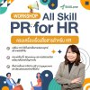 ⚠️ HR พูดแล้วคนไม่เข้าใจ? มาเปลี่ยนเรื่องยากให้เป็นเรื่องง่ายด้วยทักษะการสื่อสาร ด้วยหลักสูตร Workshop ‘ครบเครื่องเรื่องการสื่อสารสำหรับ HR”