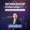 คอร์ส Workshop ปั้นพอร์ต 100 ล้านบาท คอร์ส Workshop ปั้นพอร์ต 100 ล้านบาท