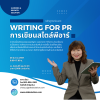 AKD SOLUTION เปิดอบรมหลักสูตร WRITING FOR PR รุ่น 2/67 AKD SOLUTION เปิดอบรมหลักสูตร WRITING FOR PR รุ่น 2/67