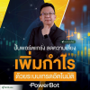 ปั้นพอร์ตแกร่ง ลดความเสี่ยง เพิ่มกำไร ด้วยระบบเทรดอัตโนมัติ