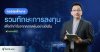 "นักลงทุน" อาชีพอิสระ ที่สร้างรายได้ไม่จำกัด "นักลงทุน" อาชีพอิสระ ที่สร้างรายได้ไม่จำกัด