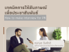 Interview for PR เทคนิคการให้สัมภาษณ์เพื่อประชาสัมพันธ์ 