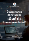 หนังสืออ่านฟรี ระบบเทรดอัตโนมัติ