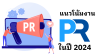 แนวโน้มงาน PR ในปี 2024 แนวโน้มงาน PR ในปี 2024
