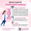 รู้จักกับความผิดปกติ Potocki-Lupski syndrome รู้จักกับความผิดปกติ Potocki-Lupski syndrome
