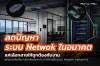 คู่มือการเลือกใช้งานสายสัญญาณให้เหมาะสมกับโครงสร้างระบบ Network ภายในอาคาร คู่มือการเลือกใช้งานสายสัญญาณให้เหมาะสมกับโครงสร้างระบบ Network ภายในอาคาร