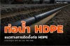 แนวทางการติดตั้งและทดสอบแรงดันท่อ HDPE ตามมาตรฐาน กปภ. และ มอก. แนวทางการติดตั้งและทดสอบแรงดันท่อ HDPE ตามมาตรฐาน กปภ. และ มอก.