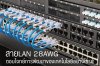 สาย LAN แบบ 28 AWG Patch Cord ตอบโจทย์การพัฒนาของเทคโนโลยีอย่างไร??? สาย LAN แบบ 28 AWG Patch Cord ตอบโจทย์การพัฒนาของเทคโนโลยีอย่างไร???