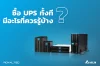 ซื้อ UPS ทั้งที มีอะไรที่ควรรู้บ้าง ? ซื้อ UPS ทั้งที มีอะไรที่ควรรู้บ้าง ?