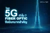 ในยุค 5G ทำไมสาย Fiber Optic ถึงมีบบาทสำคัญ ในยุค 5G ทำไมสาย Fiber Optic ถึงมีบบาทสำคัญ