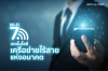 Wi-Fi 7 เทคโนโลยีเครือข่ายไร้สายแห่งอนาคต Wi-Fi 7 เทคโนโลยีเครือข่ายไร้สายแห่งอนาคต