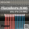 ทำไมต้องเลือกใช้สายแลน 28 AWG แทนสายแลน 24 AWG ทำไมต้องเลือกใช้สายแลน 28 AWG แทนสายแลน 24 AWG