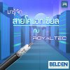 มารู้จัก สายโคแอกเชียล (Coaxial Cable) กับ Royaltec มารู้จัก สายโคแอกเชียล (Coaxial Cable) กับ Royaltec